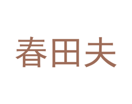 春田夫 商标图样