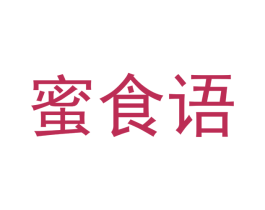 蜜食语 商标图样