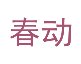 春动 商标图样