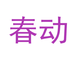 春动 商标图样
