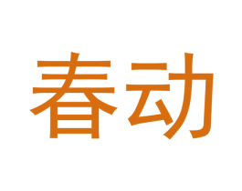 春动 商标图样