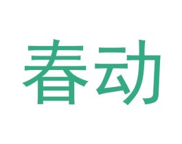 春动 商标图样