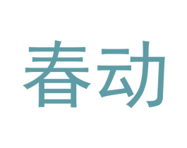春动 商标图样