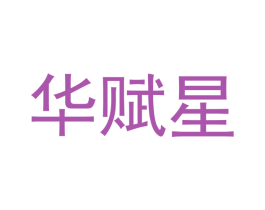 华赋星 商标图样