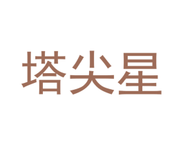 塔尖星 商标图样