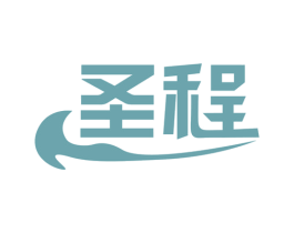 圣程 商标图样