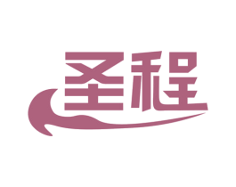 圣程 商标图样