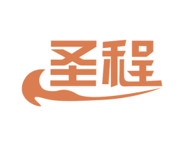 圣程 商标图样