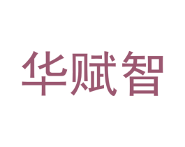 华赋智 商标图样