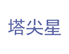 塔尖星 商标图样