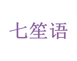 七笙语 商标图样