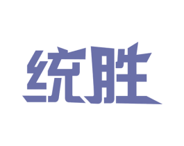 统胜 商标图样