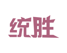 统胜 商标图样