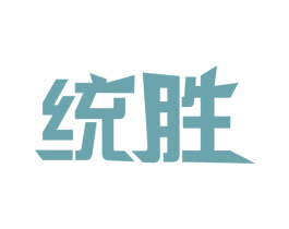 统胜 商标图样
