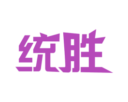 统胜 商标图样