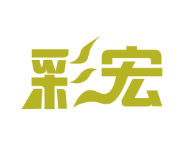 彩宏 商标图样