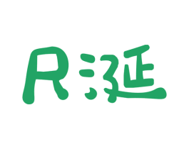 尺涎 商标图样