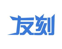 友刻 商标图样