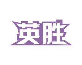 英胜 商标图样