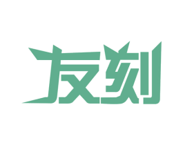 友刻 商标图样
