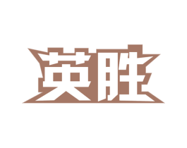 英胜 商标图样