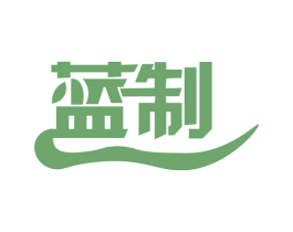 蓝制 商标图样