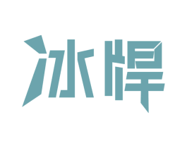 冰悍 商标图样