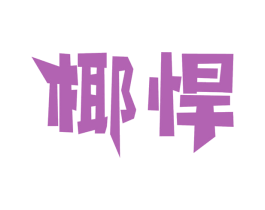 椰悍 商标图样