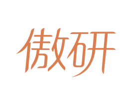 傲研 商标图样