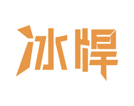 冰悍 商标图样