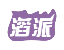 滔派 商标图样