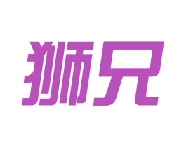 狮兄 商标图样