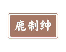 鹿制绅 商标图样