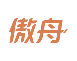 傲舟 商标图样