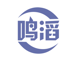 鸣滔 商标图样