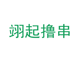翊起撸串 商标图样