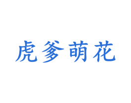 虎爹萌花 商标图样