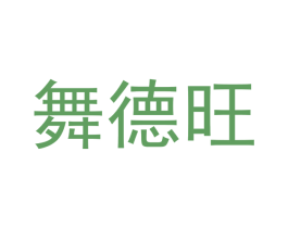 舞德旺 商标图样
