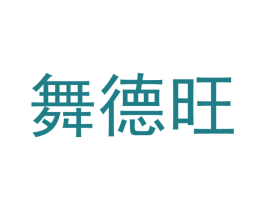 舞德旺 商标图样