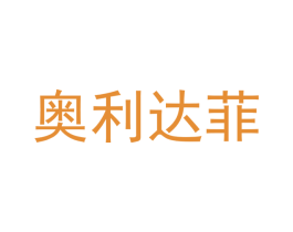 奥利达菲 商标图样