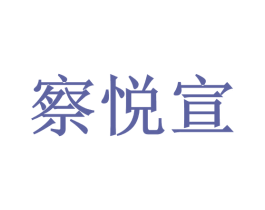 察悦宣 商标图样