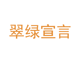 翠绿宣言 商标图样