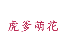 虎爹萌花 商标图样