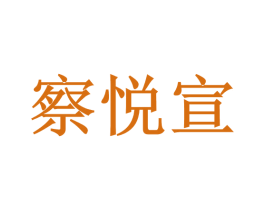 察悦宣 商标图样