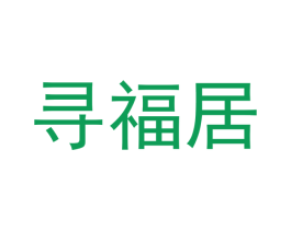寻福居 商标图样