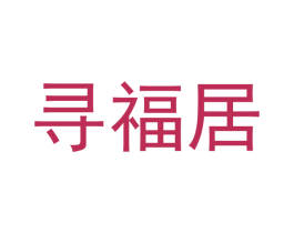 寻福居 商标图样