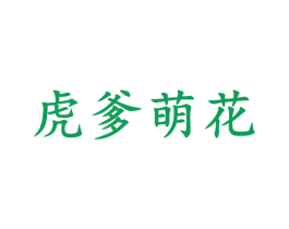 虎爹萌花 商标图样