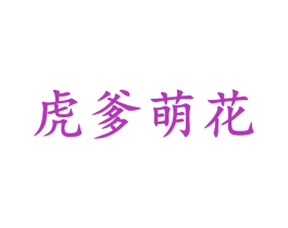 虎爹萌花 商标图样