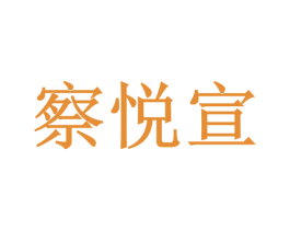 察悦宣 商标图样
