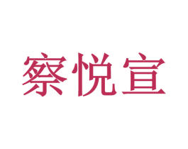 察悦宣 商标图样